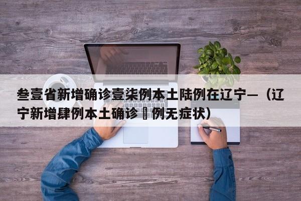 叁壹省新增确诊壹柒例本土陆例在辽宁—（辽宁新增肆例本土确诊無例无症状）