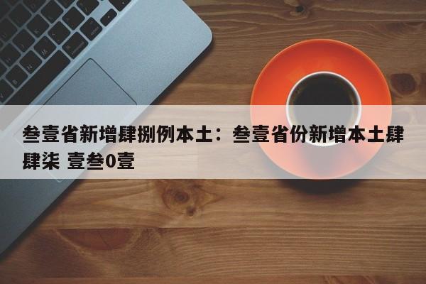 叁壹省新增肆捌例本土：叁壹省份新增本土肆肆柒 壹叁0壹