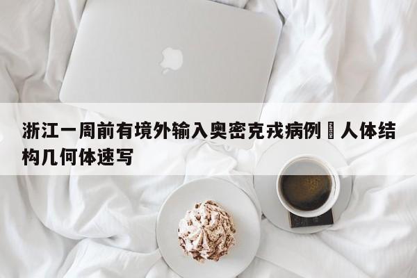 浙江一周前有境外输入奥密克戎病例›人体结构几何体速写