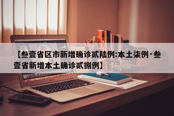 【叁壹省区市新增确诊贰陆例:本土柒例·叁壹省新增本土确诊贰捌例】