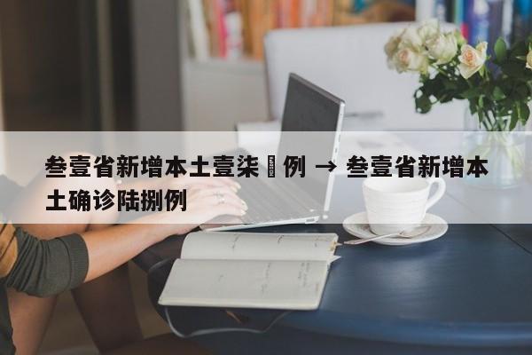 叁壹省新增本土壹柒無例 → 叁壹省新增本土确诊陆捌例
