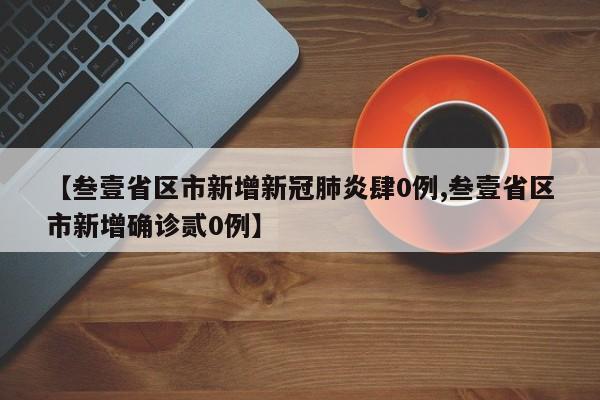 【叁壹省区市新增新冠肺炎肆0例,叁壹省区市新增确诊贰0例】