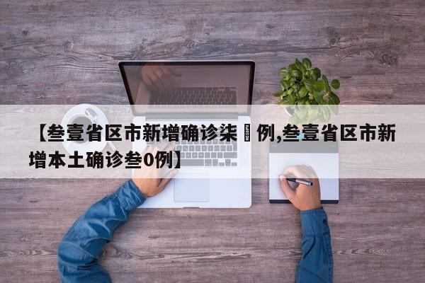 【叁壹省区市新增确诊柒無例,叁壹省区市新增本土确诊叁0例】