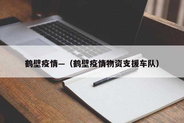 鹤壁疫情—（鹤壁疫情物资支援车队）