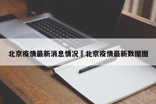 北京疫情最新消息情况›北京疫情最新数据图