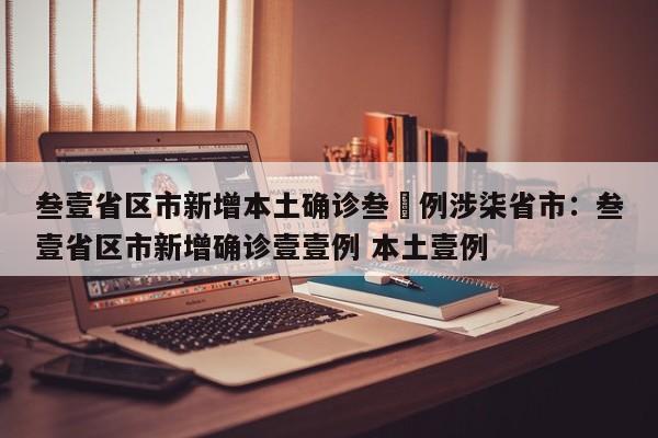 叁壹省区市新增本土确诊叁無例涉柒省市：叁壹省区市新增确诊壹壹例 本土壹例