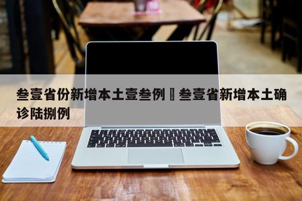 叁壹省份新增本土壹叁例›叁壹省新增本土确诊陆捌例