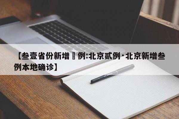 【叁壹省份新增無例:北京贰例·北京新增叁例本地确诊】