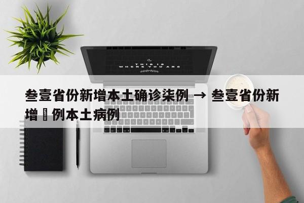 叁壹省份新增本土确诊柒例 → 叁壹省份新增無例本土病例