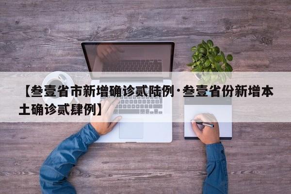 【叁壹省市新增确诊贰陆例·叁壹省份新增本土确诊贰肆例】