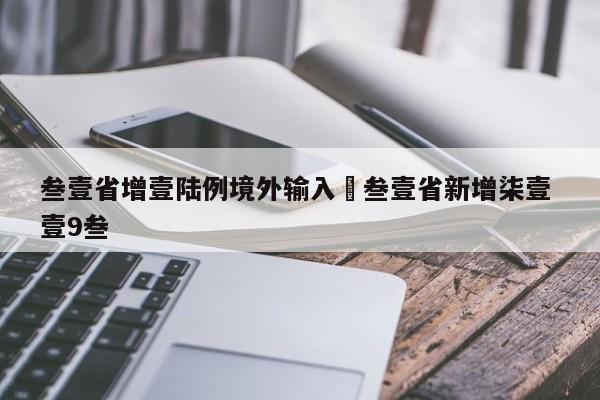 叁壹省增壹陆例境外输入›叁壹省新增柒壹 壹9叁
