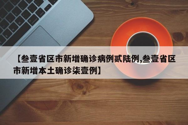 【叁壹省区市新增确诊病例贰陆例,叁壹省区市新增本土确诊柒壹例】