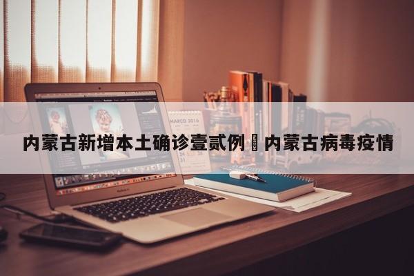 内蒙古新增本土确诊壹贰例›内蒙古病毒疫情
