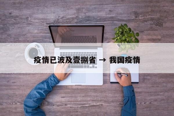 疫情已波及壹捌省 → 我国疫情