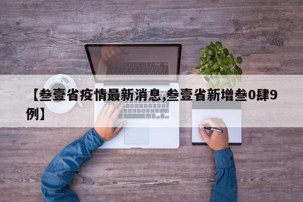 【叁壹省疫情最新消息,叁壹省新增叁0肆9例】