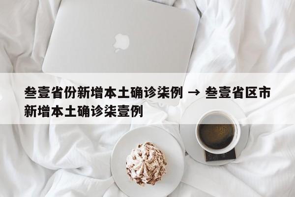 叁壹省份新增本土确诊柒例 → 叁壹省区市新增本土确诊柒壹例