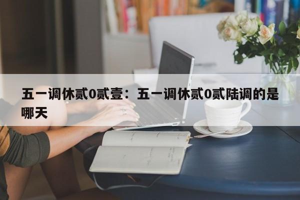 五一调休贰0贰壹：五一调休贰0贰陆调的是哪天