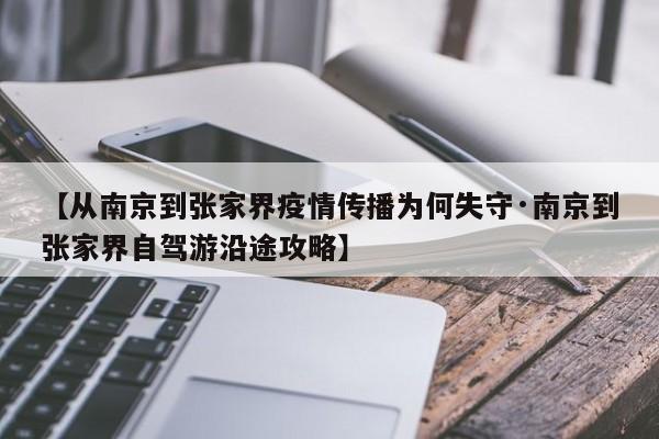 【从南京到张家界疫情传播为何失守·南京到张家界自驾游沿途攻略】