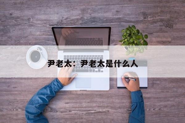 尹老太：尹老太是什么人