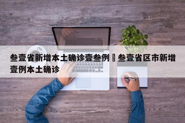 叁壹省新增本土确诊壹叁例›叁壹省区市新增壹例本土确诊