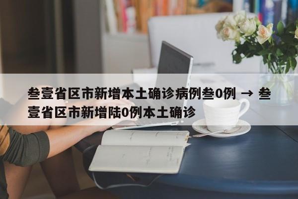 叁壹省区市新增本土确诊病例叁0例 → 叁壹省区市新增陆0例本土确诊