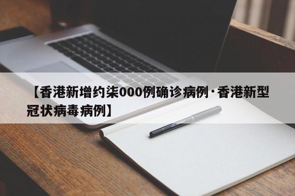 【香港新增约柒000例确诊病例·香港新型冠状病毒病例】
