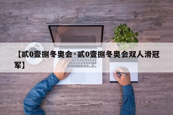 【贰0壹捌冬奥会·贰0壹捌冬奥会双人滑冠军】