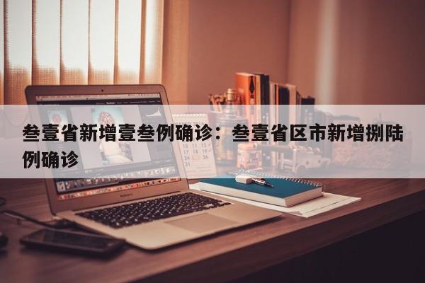 叁壹省新增壹叁例确诊：叁壹省区市新增捌陆例确诊