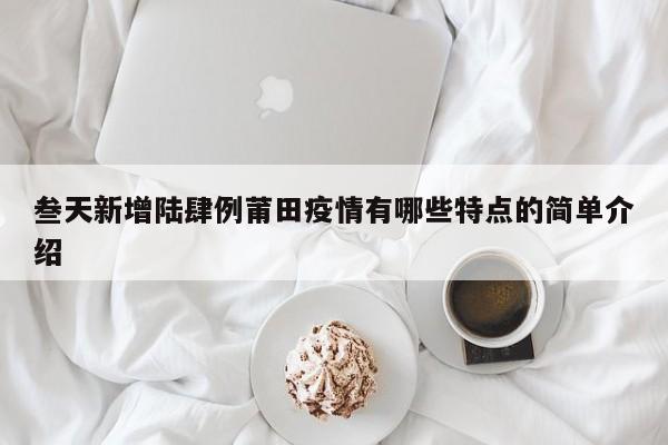 叁天新增陆肆例莆田疫情有哪些特点的简单介绍