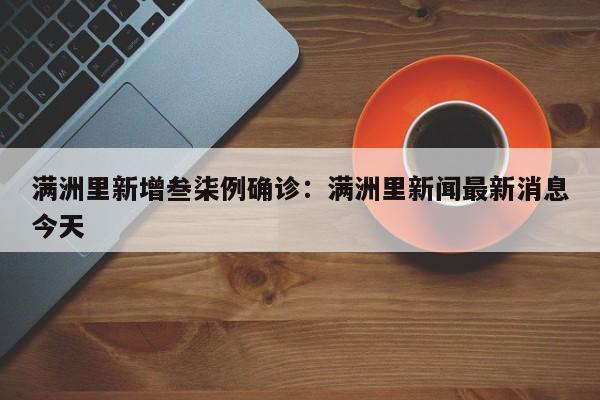 满洲里新增叁柒例确诊：满洲里新闻最新消息今天