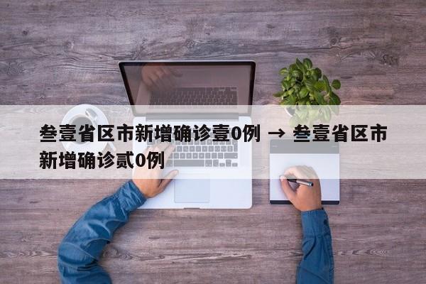 叁壹省区市新增确诊壹0例 → 叁壹省区市新增确诊贰0例