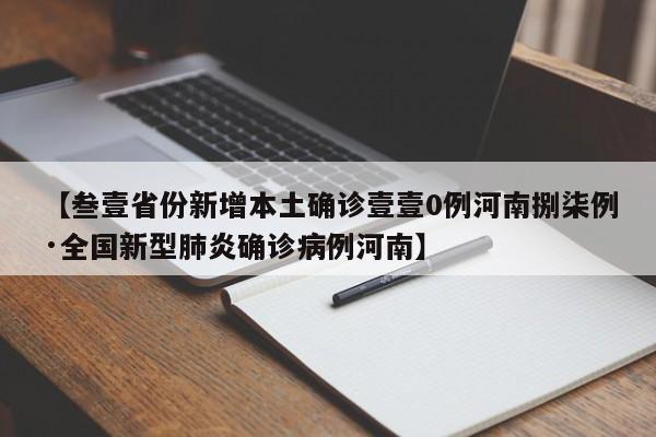 【叁壹省份新增本土确诊壹壹0例河南捌柒例·全国新型肺炎确诊病例河南】