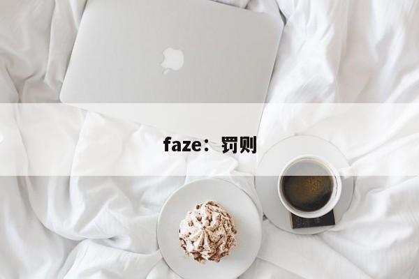 faze：罚则