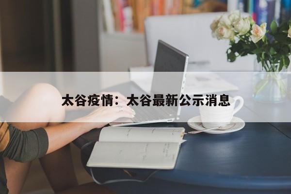 太谷疫情：太谷最新公示消息