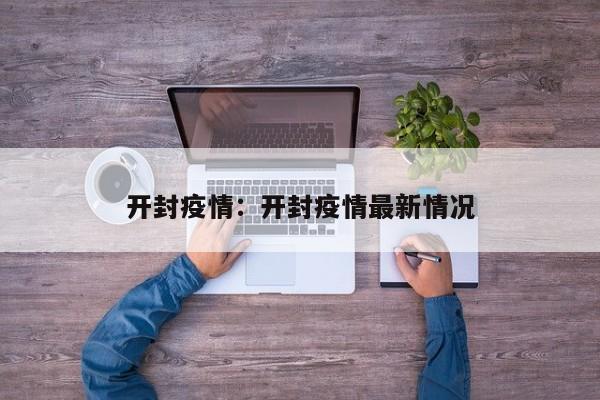 开封疫情：开封疫情最新情况
