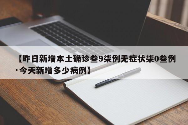 【昨日新增本土确诊叁9柒例无症状柒0叁例·今天新增多少病例】