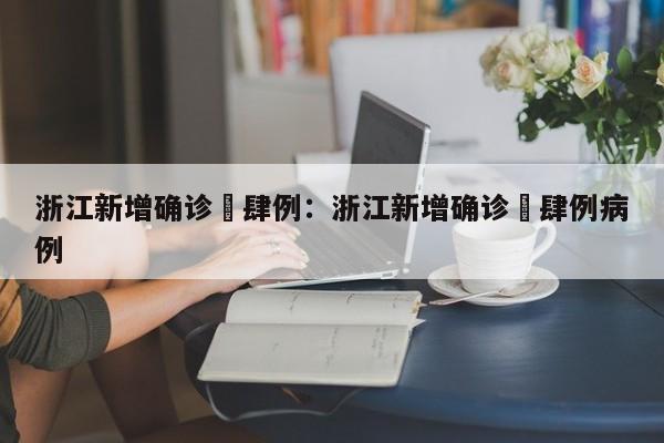 浙江新增确诊無肆例：浙江新增确诊無肆例病例