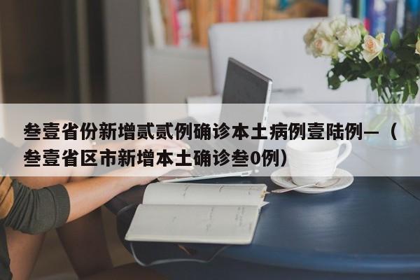 叁壹省份新增贰贰例确诊本土病例壹陆例—（叁壹省区市新增本土确诊叁0例）
