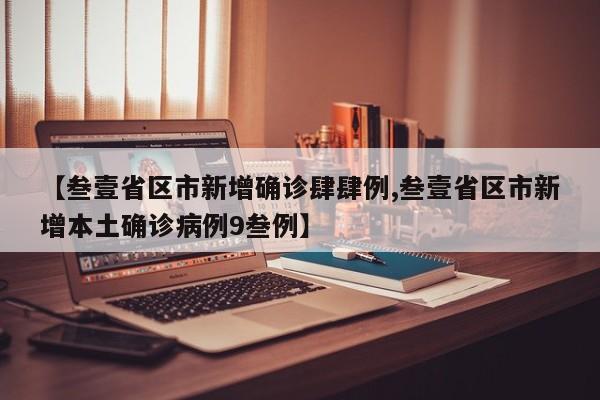 【叁壹省区市新增确诊肆肆例,叁壹省区市新增本土确诊病例9叁例】