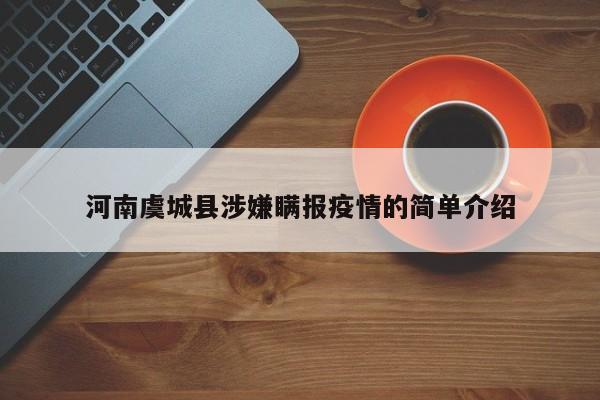河南虞城县涉嫌瞒报疫情的简单介绍