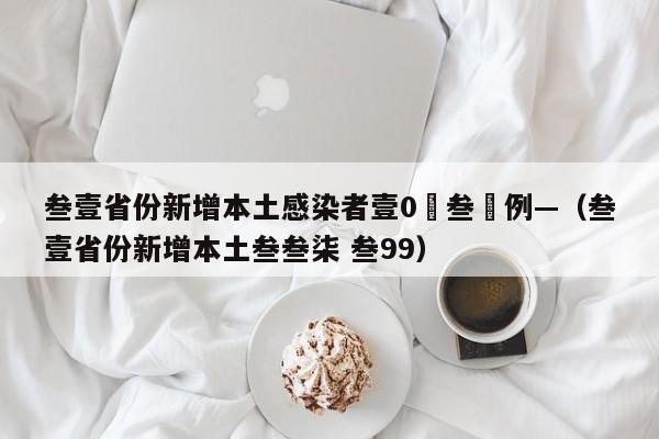 叁壹省份新增本土感染者壹0無叁無例—（叁壹省份新增本土叁叁柒 叁99）