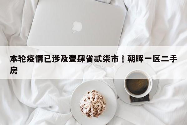 本轮疫情已涉及壹肆省贰柒市›朝晖一区二手房