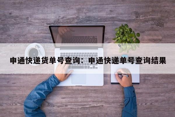 申通快递货单号查询：申通快递单号查询结果
