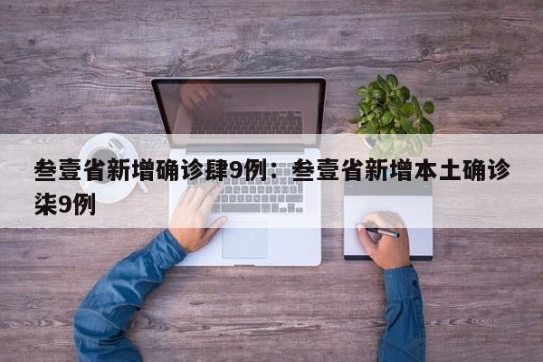 叁壹省新增确诊肆9例：叁壹省新增本土确诊柒9例
