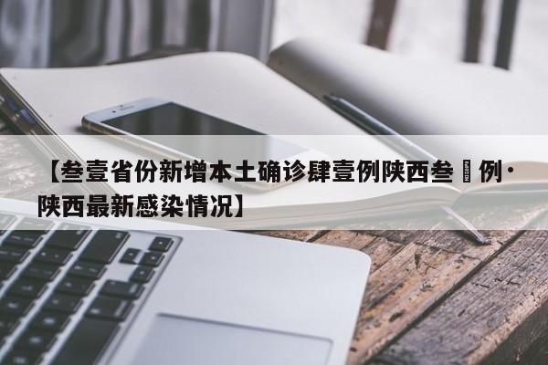 【叁壹省份新增本土确诊肆壹例陕西叁無例·陕西最新感染情况】