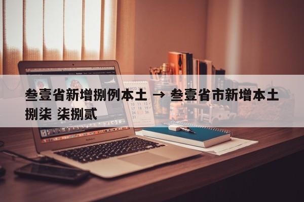 叁壹省新增捌例本土 → 叁壹省市新增本土捌柒 柒捌贰