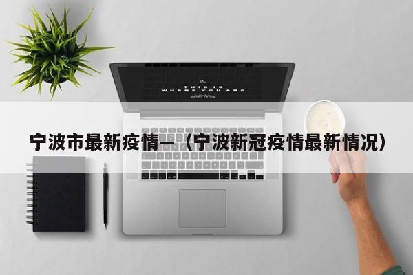 宁波市最新疫情—（宁波新冠疫情最新情况）
