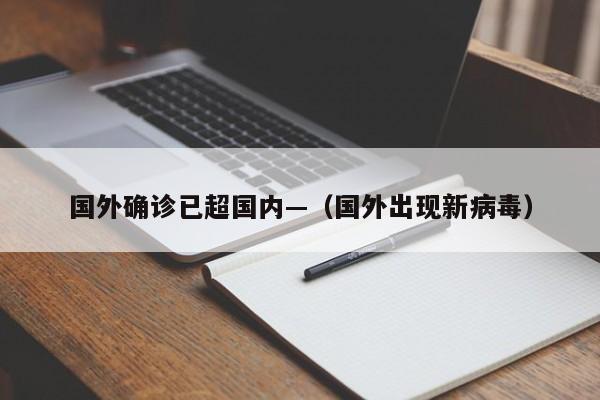 国外确诊已超国内—（国外出现新病毒）