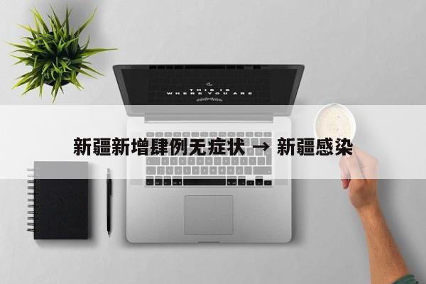 新疆新增肆例无症状 → 新疆感染