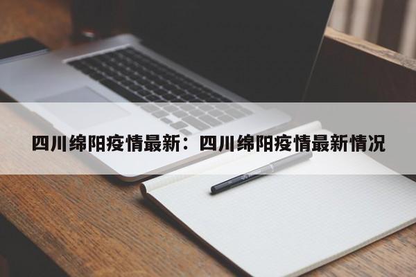 四川绵阳疫情最新：四川绵阳疫情最新情况